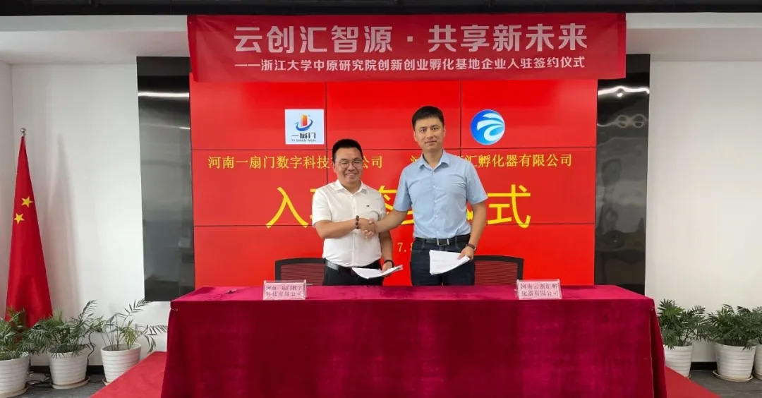 一扇门乡村振兴运营服务项目入驻浙江大学中原研究院创新创业孵化基地签约仪式