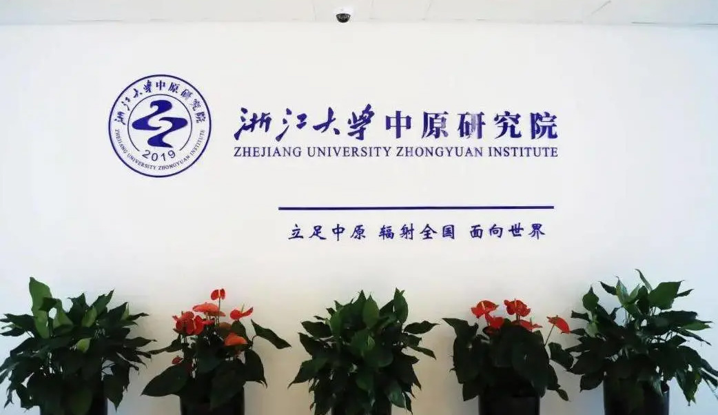 浙大中原研究院创新创业孵化基地