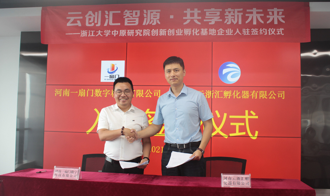 一扇门乡村振兴运营服务项目入驻浙江大学中原研究院创新创业孵化基地签约仪式